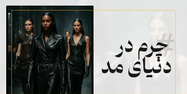 Leather in the fashion world1 e1763619962185